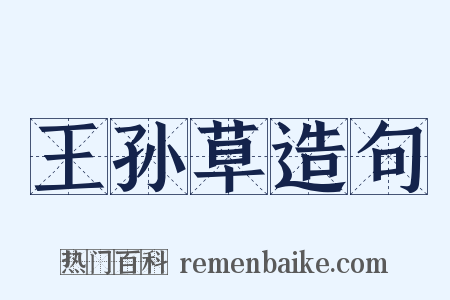 王孙草造句是什么意思的图片